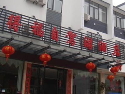 Huangshan Defu Hotel Екстериор снимка